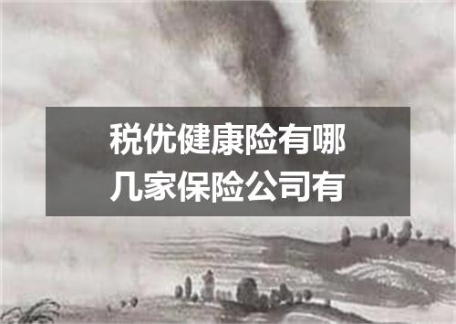 税优健康险有哪几家保险公司有