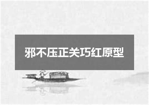 邪不压正关巧红原型