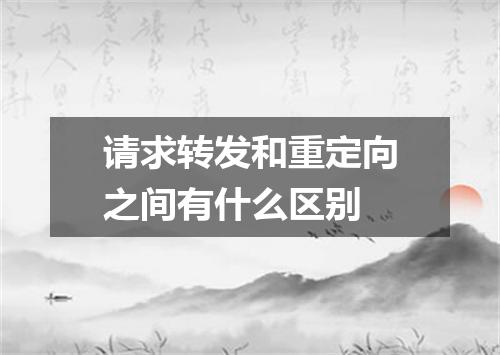 请求转发和重定向之间有什么区别