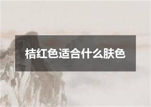 桔红色适合什么肤色