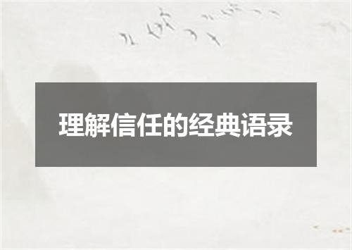 理解信任的经典语录
