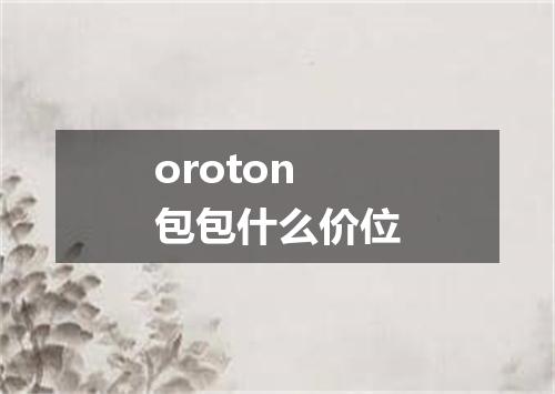 oroton包包什么价位