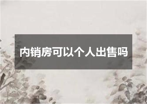 内销房可以个人出售吗