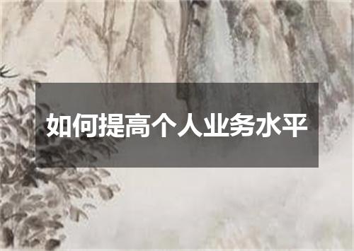 如何提高个人业务水平