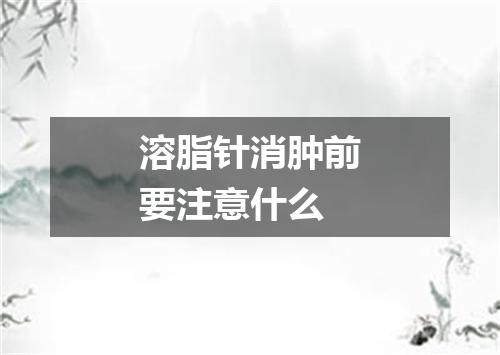 溶脂针消肿前要注意什么