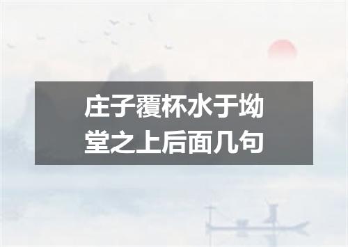 庄子覆杯水于坳堂之上后面几句