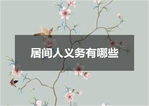 居间人义务有哪些