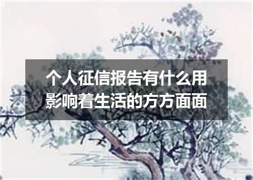 个人征信报告有什么用影响着生活的方方面面