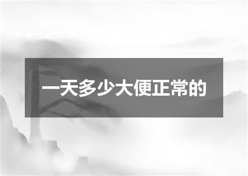 一天多少大便正常的