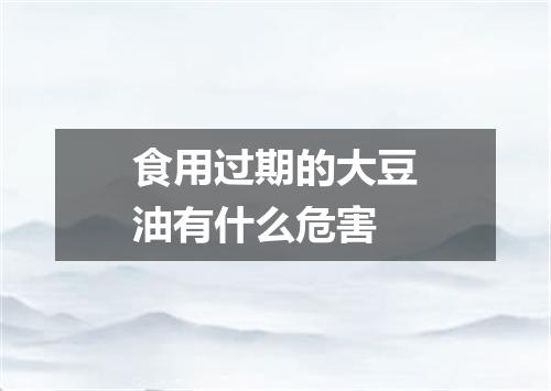 食用过期的大豆油有什么危害