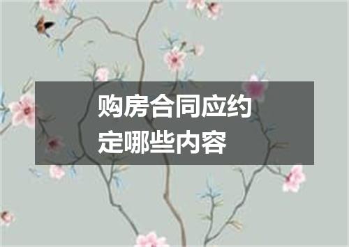 购房合同应约定哪些内容