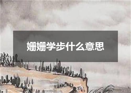 姗姗学步什么意思