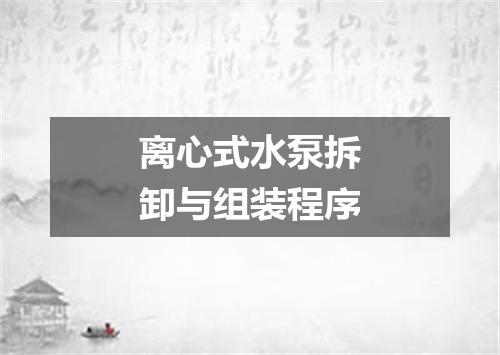 离心式水泵拆卸与组装程序