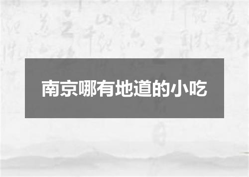 南京哪有地道的小吃