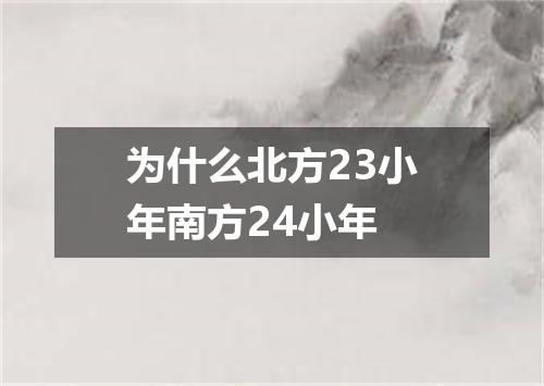 为什么北方23小年南方24小年