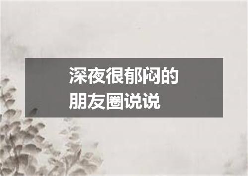 深夜很郁闷的朋友圈说说