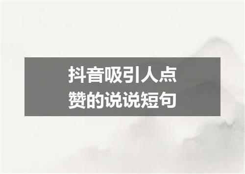 抖音吸引人点赞的说说短句