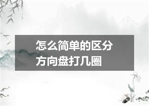 怎么简单的区分方向盘打几圈