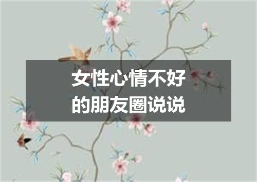 女性心情不好的朋友圈说说