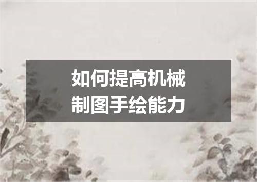如何提高机械制图手绘能力