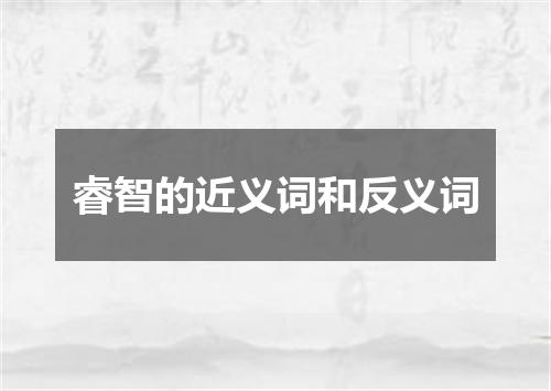 睿智的近义词和反义词
