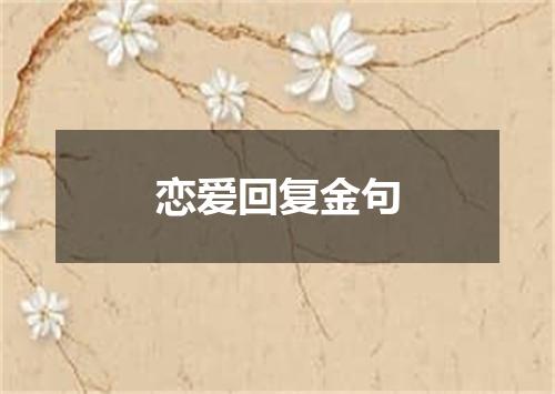 恋爱回复金句
