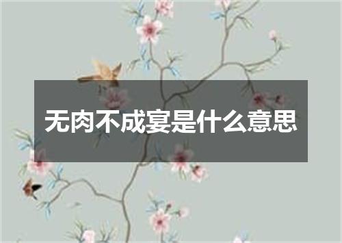 无肉不成宴是什么意思