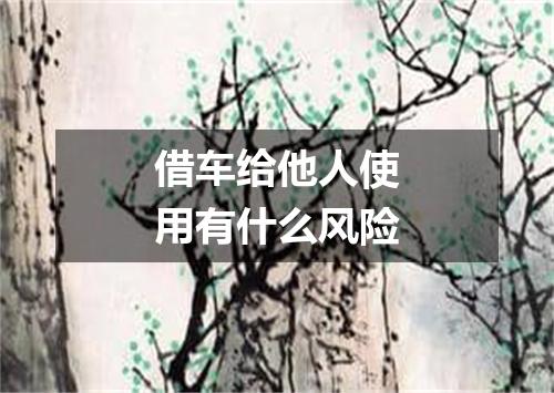 借车给他人使用有什么风险