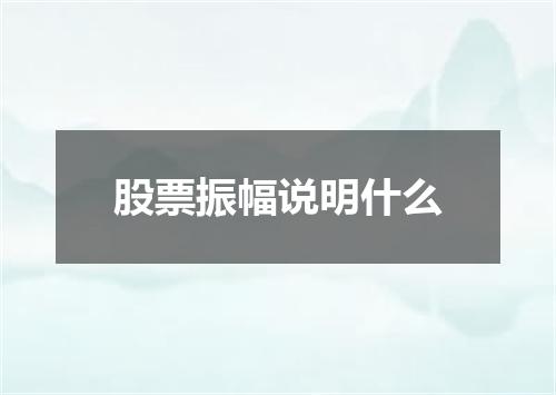 股票振幅说明什么