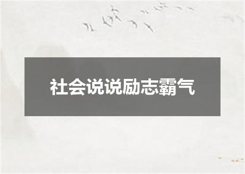 社会说说励志霸气