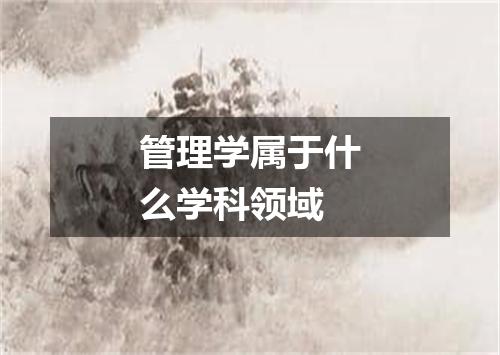 管理学属于什么学科领域