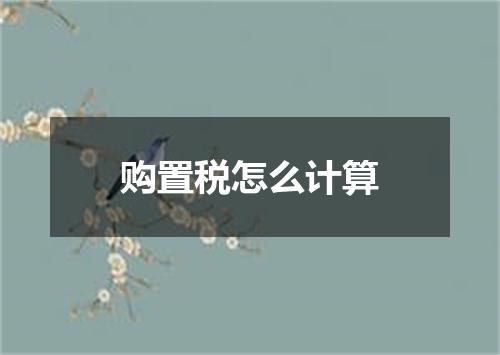 购置税怎么计算