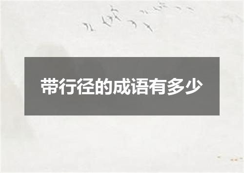 带行径的成语有多少