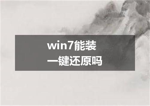 win7能装一键还原吗