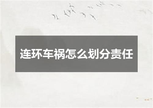 连环车祸怎么划分责任