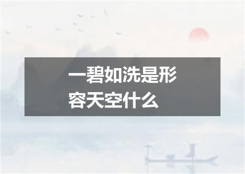 一碧如洗是形容天空什么