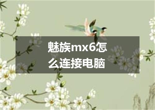魅族mx6怎么连接电脑