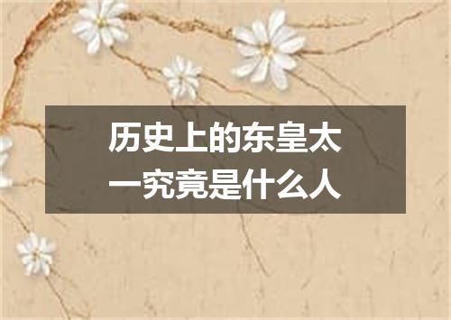 历史上的东皇太一究竟是什么人