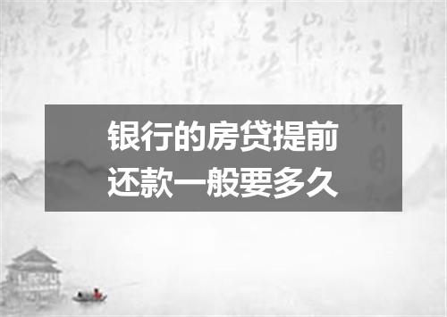 银行的房贷提前还款一般要多久