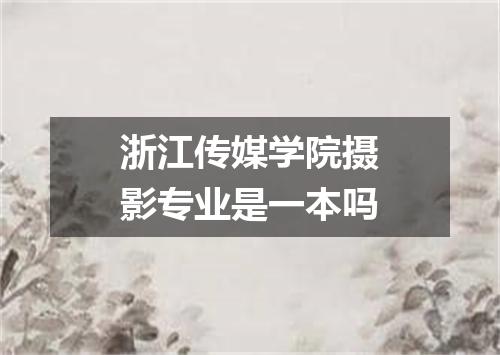 浙江传媒学院摄影专业是一本吗