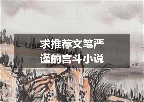 求推荐文笔严谨的宫斗小说