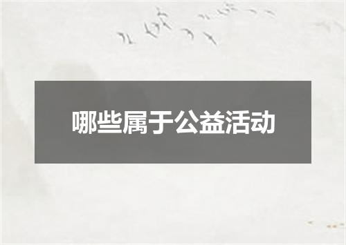 哪些属于公益活动
