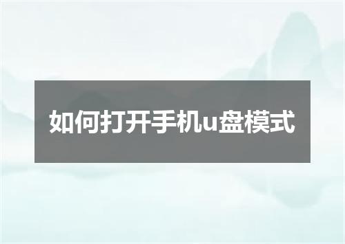 如何打开手机u盘模式