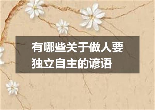 有哪些关于做人要独立自主的谚语