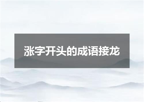 涨字开头的成语接龙