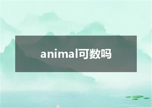 animal可数吗