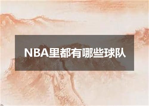 NBA里都有哪些球队