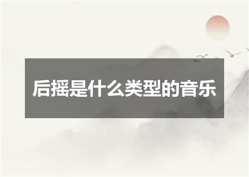 后摇是什么类型的音乐