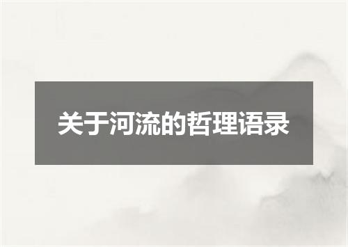 关于河流的哲理语录