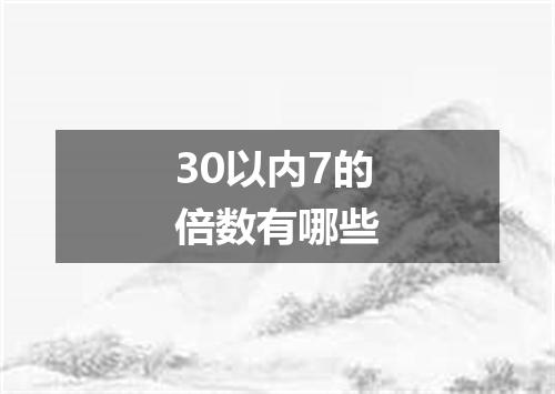 30以内7的倍数有哪些